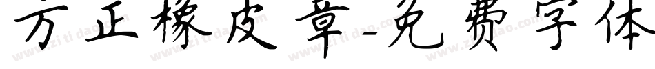 方正橡皮章字体转换
