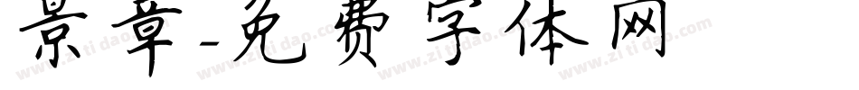 景章字体转换