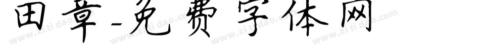田章字体转换