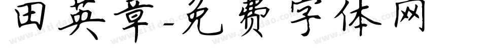 田英章字体转换