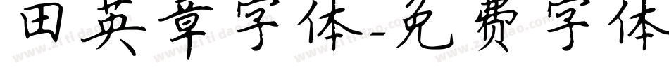 田英章字体字体转换