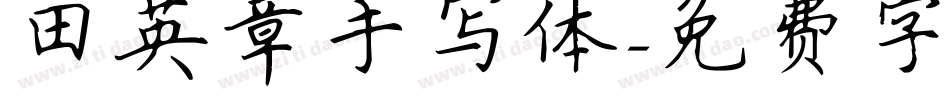 田英章手写体字体转换