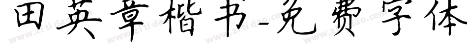 田英章楷书字体转换