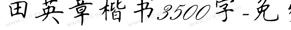田英章楷书3500字字体转换