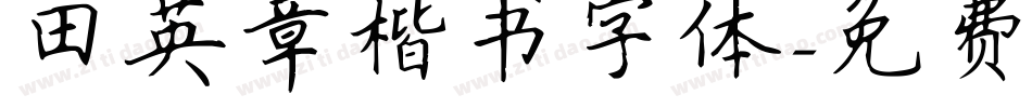 田英章楷书字体字体转换
