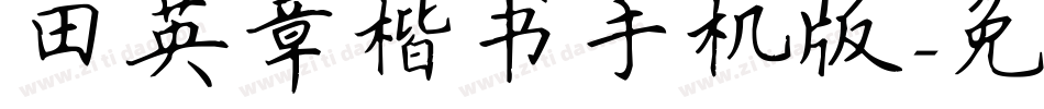 田英章楷书手机版字体转换