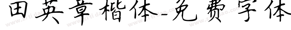 田英章楷体字体转换