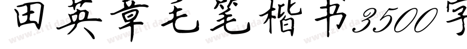 田英章毛笔楷书3500字手机版字体转换