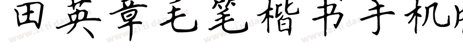 田英章毛笔楷书手机版字体转换