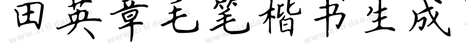 田英章毛笔楷书生成器字体转换