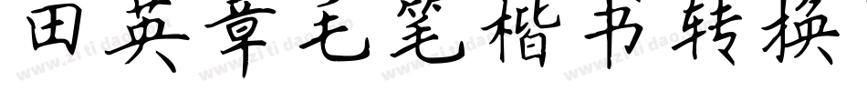 田英章毛笔楷书转换器字体转换