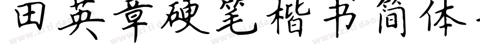 田英章硬笔楷书简体手机版字体转换