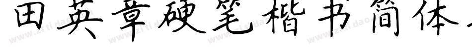 田英章硬笔楷书简体转换器字体转换