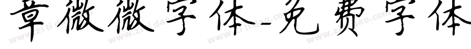 章微微字体字体转换