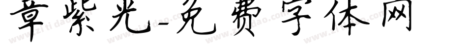 章紫光字体转换