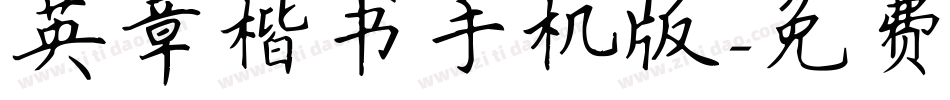 英章楷书手机版字体转换