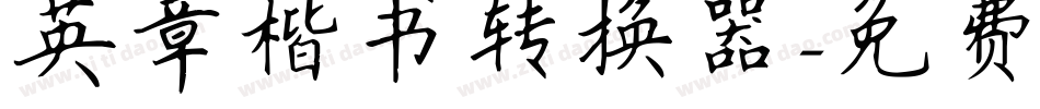 英章楷书转换器字体转换