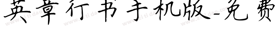 英章行书手机版字体转换