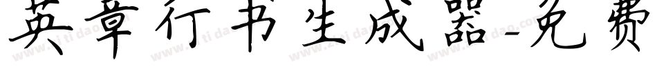 英章行书生成器字体转换