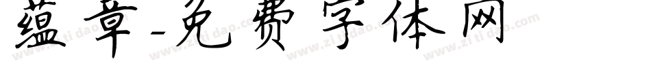 蕴章字体转换