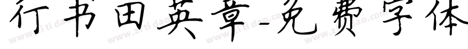 行书田英章字体转换