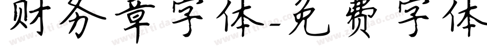 财务章字体字体转换
