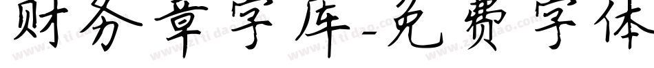财务章字库字体转换