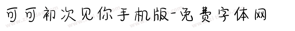 可可初次见你手机版字体转换