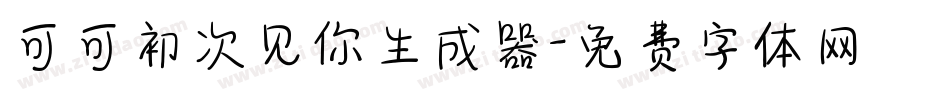 可可初次见你生成器字体转换