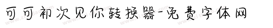 可可初次见你转换器字体转换