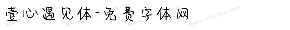 壹心遇见体字体转换