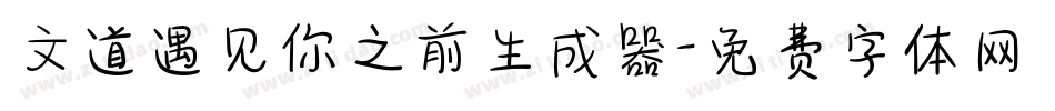 文道遇见你之前生成器字体转换