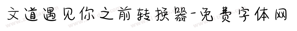 文道遇见你之前转换器字体转换