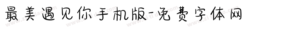 最美遇见你手机版字体转换