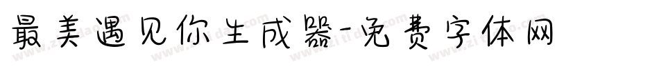 最美遇见你生成器字体转换
