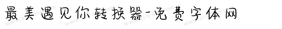 最美遇见你转换器字体转换