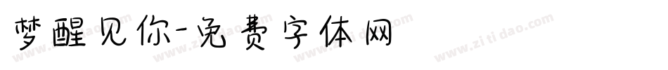 梦醒见你字体转换