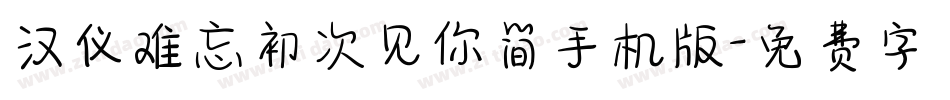 汉仪难忘初次见你简手机版字体转换