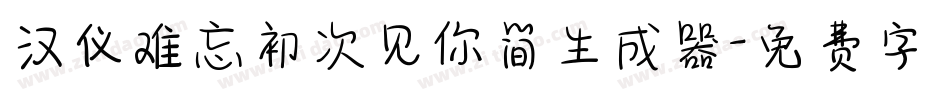 汉仪难忘初次见你简生成器字体转换