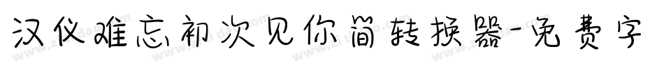 汉仪难忘初次见你简转换器字体转换