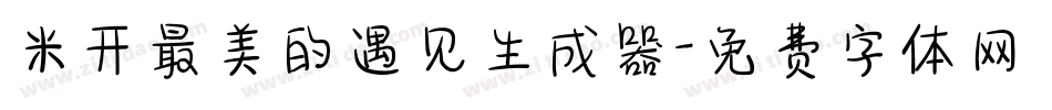 米开最美的遇见生成器字体转换