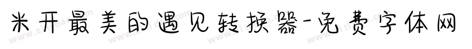 米开最美的遇见转换器字体转换