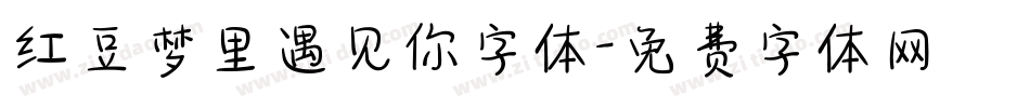 红豆梦里遇见你字体字体转换