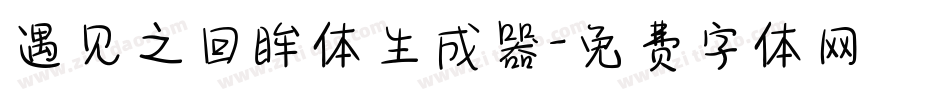 遇见之回眸体生成器字体转换