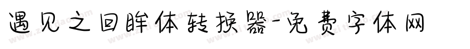 遇见之回眸体转换器字体转换