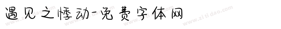 遇见之悸动字体转换