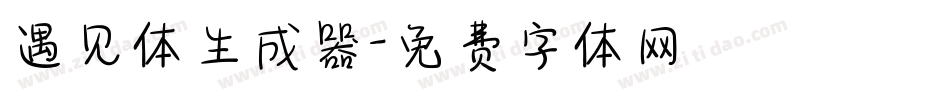 遇见体生成器字体转换