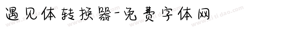 遇见体转换器字体转换