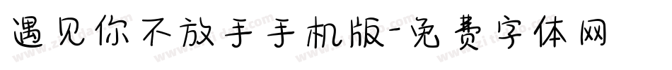 遇见你不放手手机版字体转换