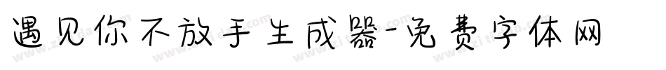遇见你不放手生成器字体转换